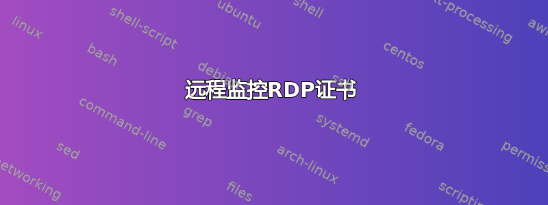 远程监控RDP证书