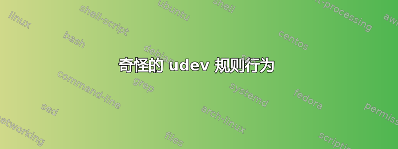 奇怪的 udev 规则行为