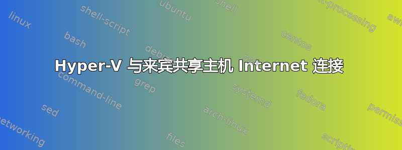 Hyper-V 与来宾共享主机 Internet 连接