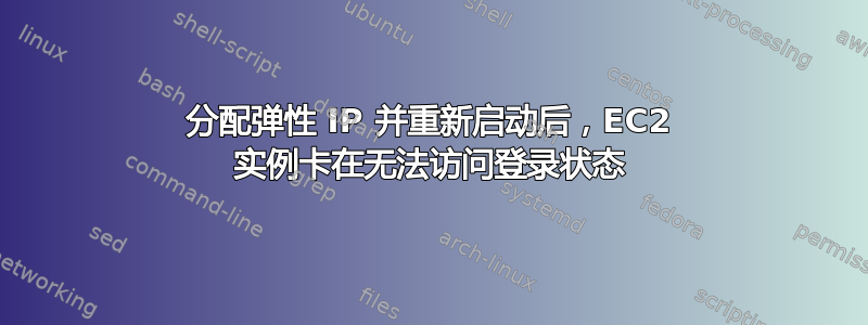 分配弹性 IP 并重新启动后，EC2 实例卡在无法访问登录状态