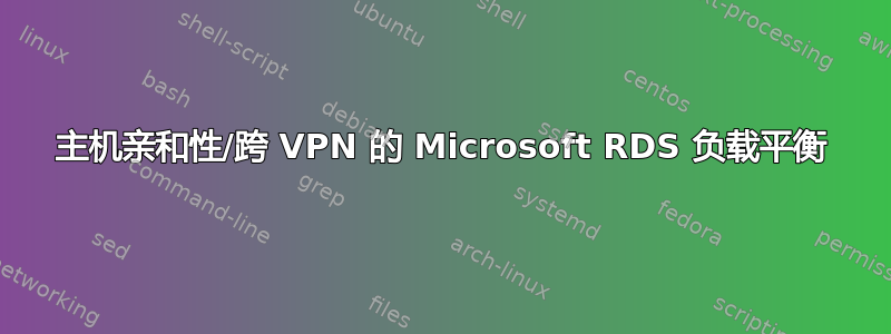 主机亲和性/跨 VPN 的 Microsoft RDS 负载平衡