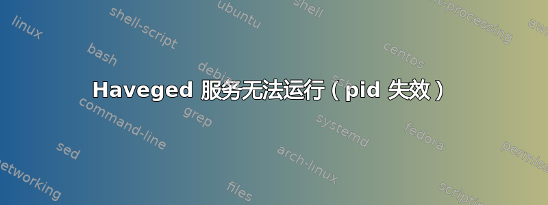 Haveged 服务无法运行（pid 失效）