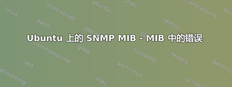 Ubuntu 上的 SNMP MIB - MIB 中的错误