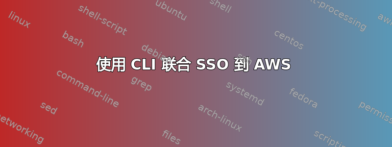 使用 CLI 联合 SSO 到 AWS