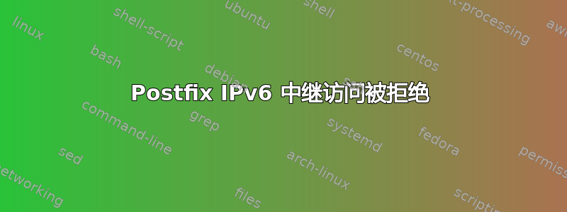 Postfix IPv6 中继访问被拒绝