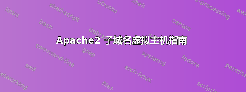 Apache2 子域名虚拟主机指南