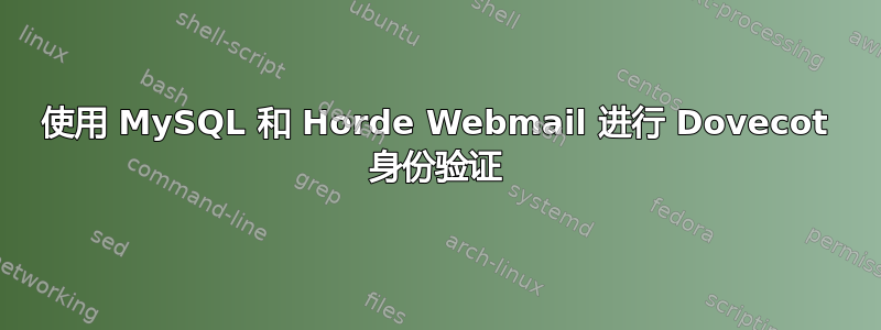 使用 MySQL 和 Horde Webmail 进行 Dovecot 身份验证