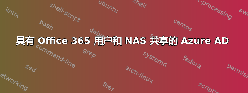 具有 Office 365 用户和 NAS 共享的 Azure AD