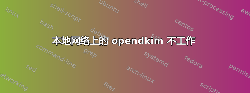 本地网络上的 opendkim 不工作