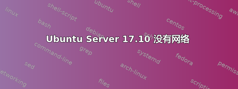 Ubuntu Server 17.10 没有网络