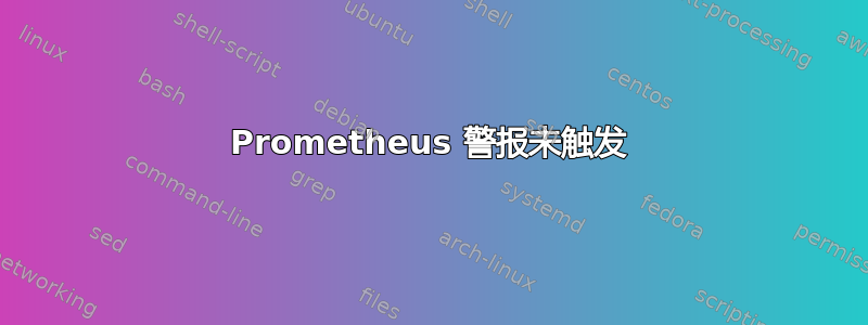 Prometheus 警报未触发