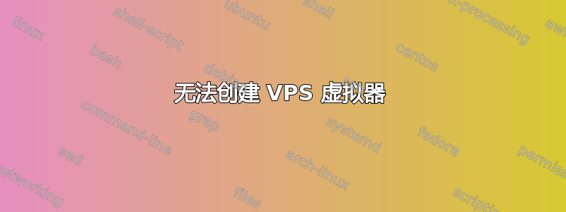 无法创建 VPS 虚拟器