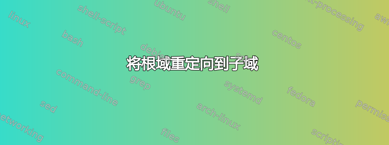 将根域重定向到子域