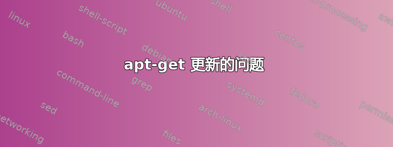 apt-get 更新的问题