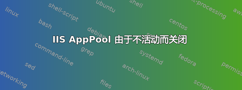 IIS AppPool 由于不活动而关闭