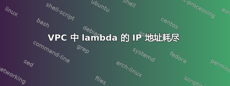 VPC 中 lambda 的 IP 地址耗尽