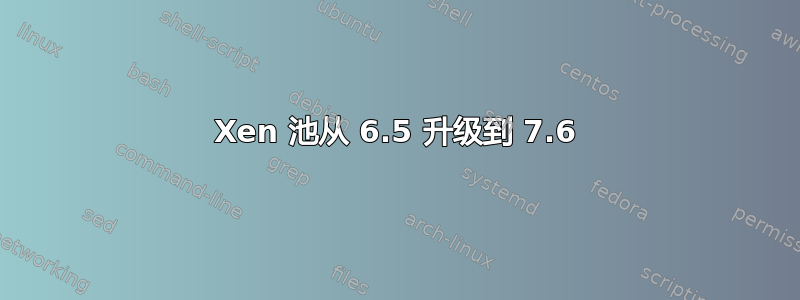 Xen 池从 6.5 升级到 7.6