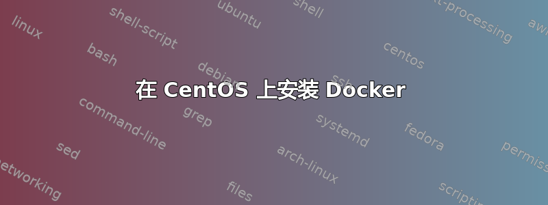 在 CentOS 上安装 Docker