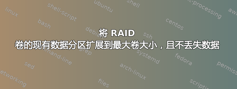 将 RAID 卷的现有数据分区扩展到最大卷大小，且不丢失数据