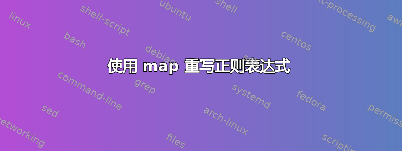 使用 map 重写正则表达式