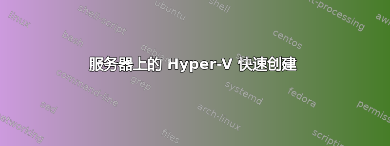 服务器上的 Hyper-V 快速创建