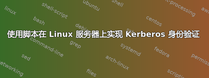 使用脚本在 Linux 服务器上实现 Kerberos 身份验证