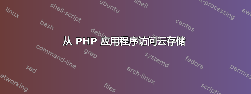 从 PHP 应用程序访问云存储