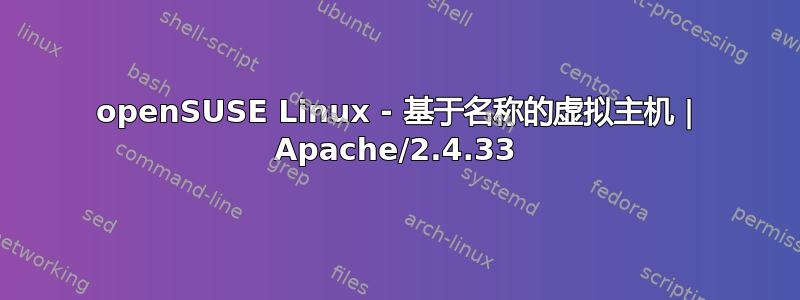 openSUSE Linux - 基于名称的虚拟主机 | Apache/2.4.33