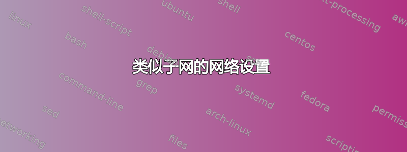 类似子网的网络设置