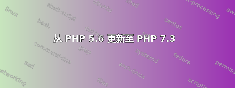 从 PHP 5.6 更新至 PHP 7.3 