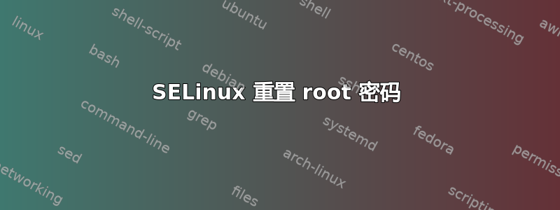 SELinux 重置 root 密码