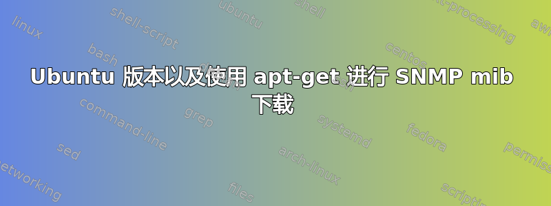 Ubuntu 版本以及使用 apt-get 进行 SNMP mib 下载