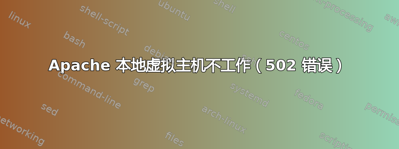 Apache 本地虚拟主机不工作（502 错误）