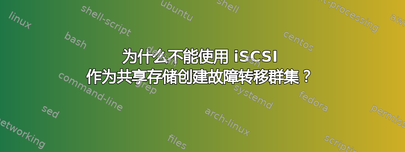 为什么不能使用 iSCSI 作为共享存储创建故障转移群集？