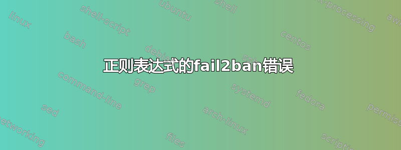 正则表达式的fail2ban错误