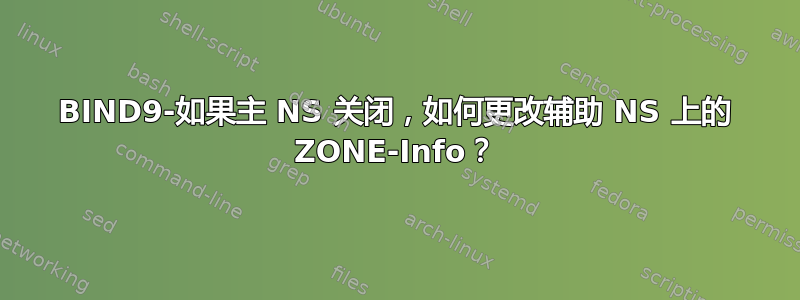 BIND9-如果主 NS 关闭，如何更改辅助 NS 上的 ZONE-Info？