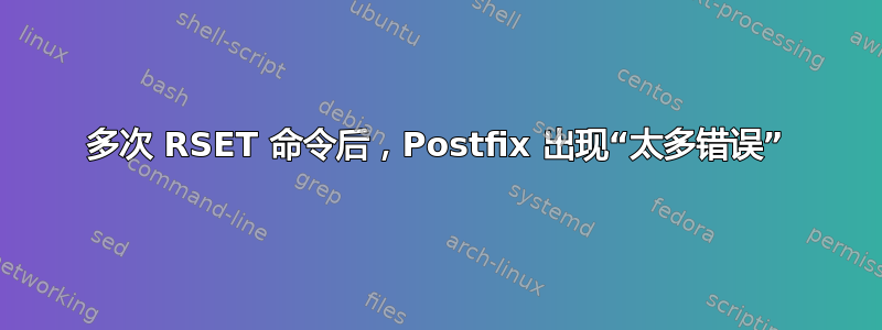 多次 RSET 命令后，Postfix 出现“太多错误”