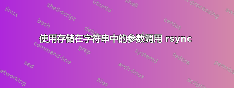 使用存储在字符串中的参数调用 rsync