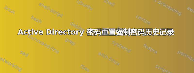 Active Directory 密码重置强制密码历史记录