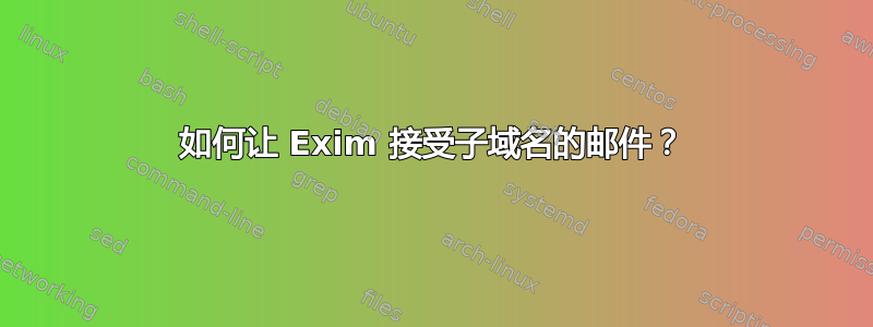 如何让 Exim 接受子域名的邮件？