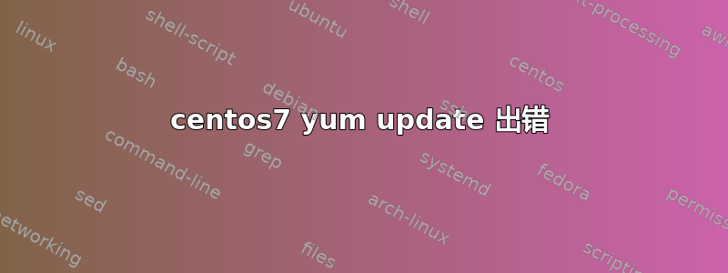 centos7 yum update 出错