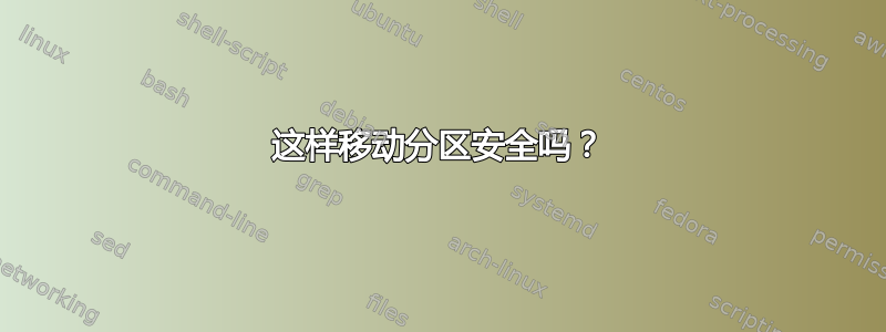 这样移动分区安全吗？