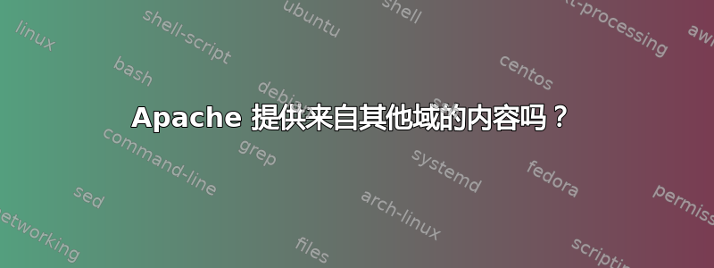 Apache 提供来自其他域的内容吗？