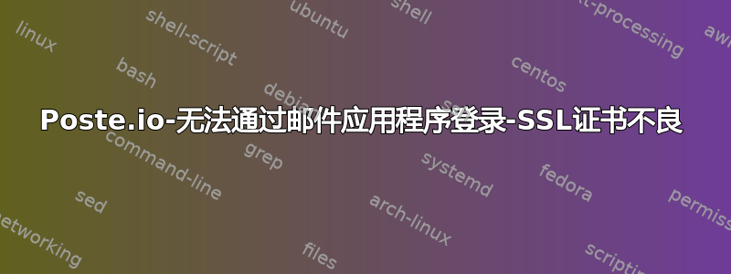 Poste.io-无法通过邮件应用程序登录-SSL证书不良