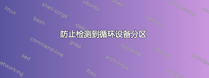 防止检测到循环设备分区