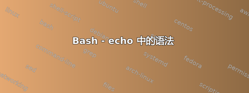 Bash - echo 中的语法