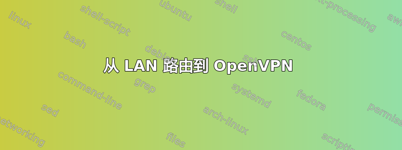 从 LAN 路由到 OpenVPN