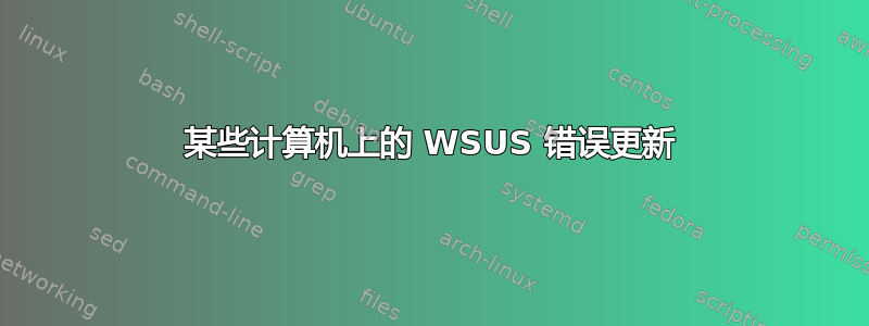 某些计算机上的 WSUS 错误更新