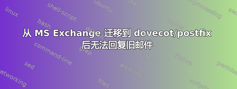 从 MS Exchange 迁移到 dovecot/postfix 后无法回复旧邮件