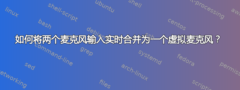 如何将两个麦克风输入实时合并为一个虚拟麦克风？